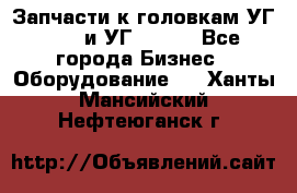 Запчасти к головкам УГ 9321 и УГ 9326. - Все города Бизнес » Оборудование   . Ханты-Мансийский,Нефтеюганск г.